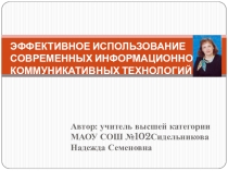 ИКТ на уроках географии