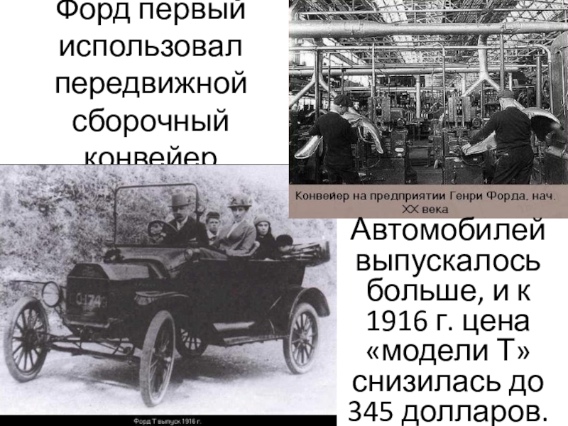 Первый использовал. Форд 1 мировая война. Автомобили Форд в первой мировой войне. Русский Форд первой мировой. Самый большой Форд первой мировой.