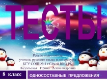 Презентация по русскому языку Тест. Односоставные предложения. Вариант 2 (8 класс)