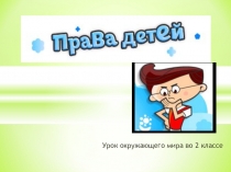 Презентация по окружающему миру Права детей 2 класс