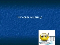 Презентация по технологии гигиена жилища (6 класс)