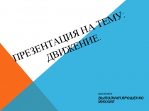ПРЕЗЕНТАЦИЯ по математике НА ТЕМУ:ДВИЖЕНИЕ.