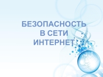 Урок по теме Безопасность в сети интернет