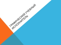 ГРИС