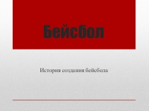 Презентация по физической культуре : Бейсбол спортивные игры.