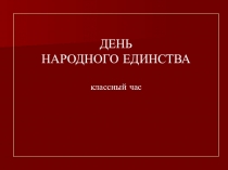 Классный час День народного единства