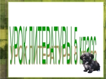 Презентация к уроку литературы И.С.Тургенев Муму.Образ Герасима.