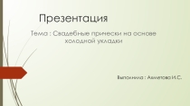 История причесок