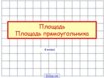 Презентация к уроку математики
