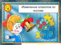 Презентация урока русского языка Изменение глаголов по числам