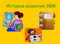 Презентация по информатике на тему История развития ЭВМ