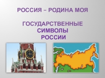 Презентация Россия - Родина моя. Государственные символы России (1-4 кл.)