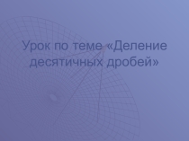 Презентация по математике на тему Деление дробей