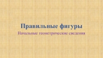 Презентация по геометрии Правилные фигуры (10 класс)