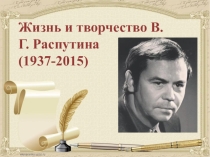 Презентация по литературе на тему Жизнь и творчество В.Г. Распутина