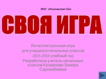 Презентация Своя играИнтеллектуальная игра для учащихся начальных классов по основным предметам