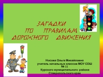Презентация по теме Загадки по правилам дорожного движения