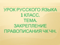 Презентация по русскому языку 1 класс по теме Правописание чк-чн