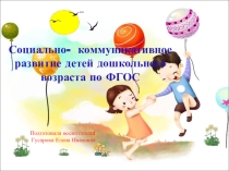 Презентация: Социально-коммуникативное развитие детей дошкольного возраста по ФГОС