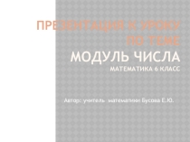 Презентация к уроку Модуль числа 6 класс