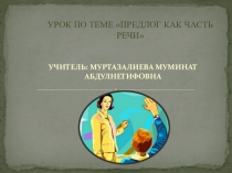 ПРЕЗЕНТАЦИЯ ПО РУССКОМУ ЯЗЫКУ НА ТЕМУ ПРЕДЛОГ КАК ЧАСТЬ РЕЧИ (7 КЛАСС)