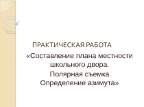 Презентация урока на тему: Составление плана местности школьного двора.Определение азимута