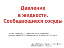 Давление жидкости.Сообщающиеся сосуды.7 класс