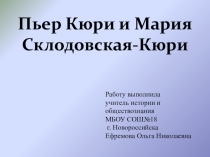 Презентация по истории на тему: Пьер Кюри и Мария Склодовская-Кюри.