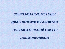 Диагностика познавательных процессов дошкольников