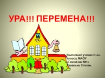 Исследовательская работа по теме  Ура! Перемена!