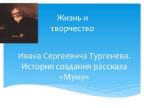Презентация по литературе на тему И.С.Тургенев. История создания рассказа Муму. Знакомство с героями (5 класс)