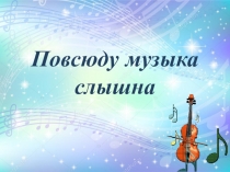 Презентация по музыке на тему : Повсюду музыка слышна (1 класс)