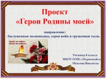 Презентация проекта ГЕРОИ РОДИНЫ МОЕЙ.