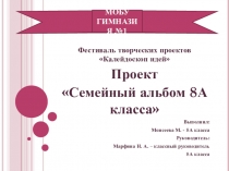 Презентация Социально-творческого проекта Семейный альбом 8 А класса