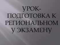 Презентация по математике на тему : Урок-подготовка к региональному экзамену
