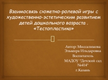 Взаимосвязь сюжетно-ролевой игры с художественно - эстетическим развитием детей дошкольного возраста Тестопластика