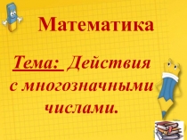 Презентация к уроку по математике на тему Действия с многозначными числами. Закрепление. (4 класс)