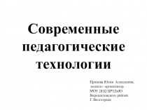 Презентация Современные педагогические технологии