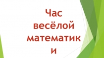 Презентация по математике на тему Час весёлой математики