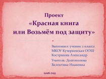Презентация Проект по окружающему миру Красная книга