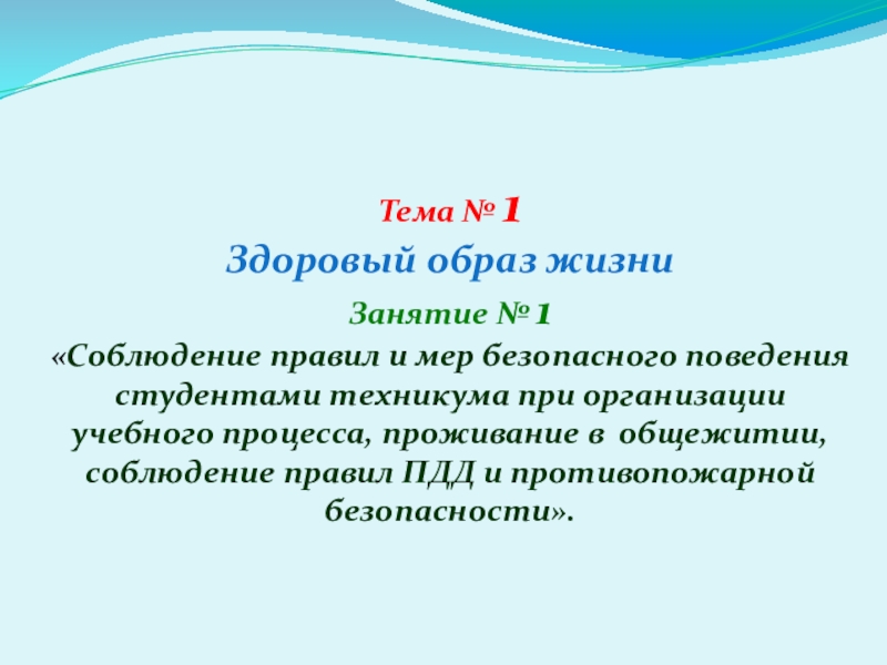 Презентация по ОБЖ  Обязанности учащихся 9 -10 класс