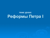 Презентация по истории на тему Реформы Петра 1