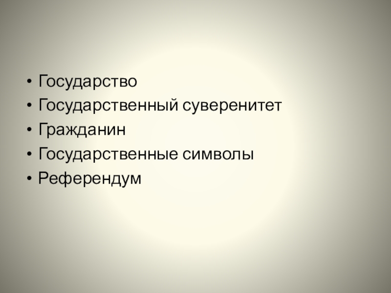 Как устроены государства презентация 7 класс