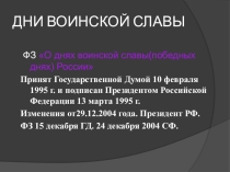 Презентация по обж на тему Памяти поколений - Дни воинской славы России (11 класс)