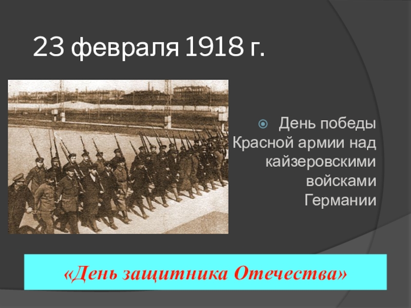 День победы красной армии над кайзеровскими войсками германии