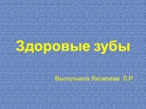 Презентация по окружающему миру по теме Здоровье