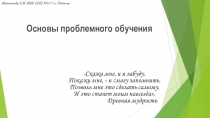 Презентация Основы проблемного обучения