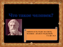 Презентация по обществознанию на тему Что такое человек?(6 класс)