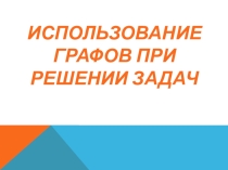 Презентация по математике Использование графов при решении задач