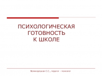 Презентация: психологическая готовность к школе